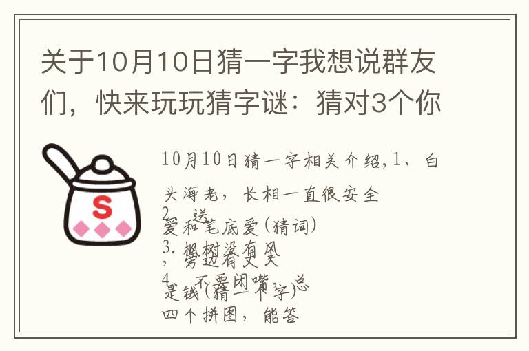 關(guān)于10月10日猜一字我想說群友們，快來玩玩猜字謎：猜對(duì)3個(gè)你就厲害了