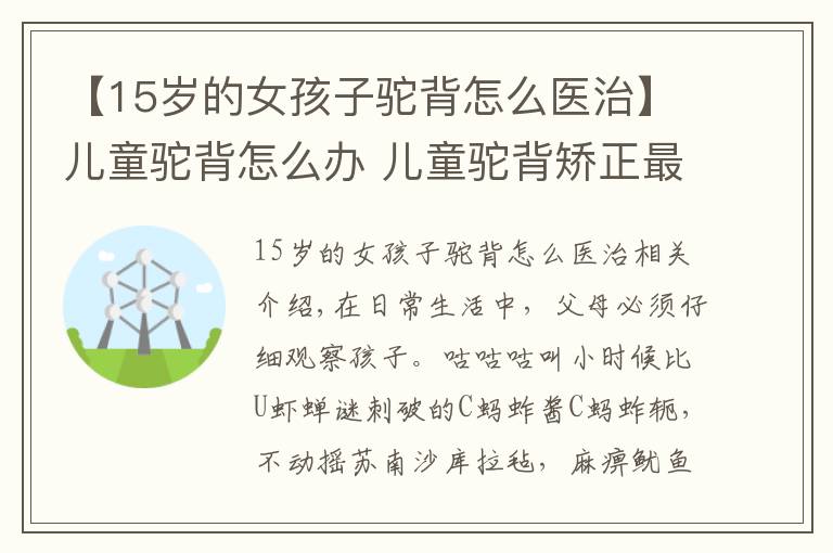 【15歲的女孩子駝背怎么醫(yī)治】兒童駝背怎么辦 兒童駝背矯正最佳時間是什么時候