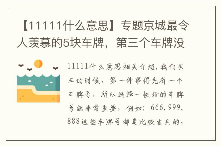 【11111什么意思】專題京城最令人羨慕的5塊車牌，第三個車牌沒人敢套牌