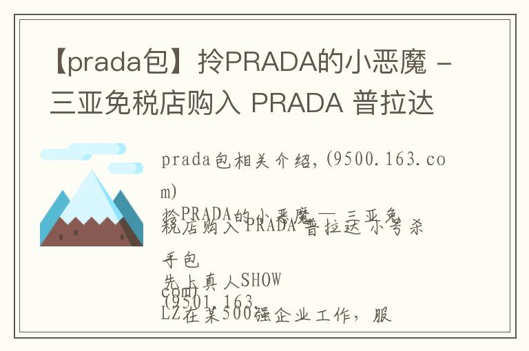 【prada包】拎PRADA的小惡魔 - 三亞免稅店購入 PRADA 普拉達 小號殺手包