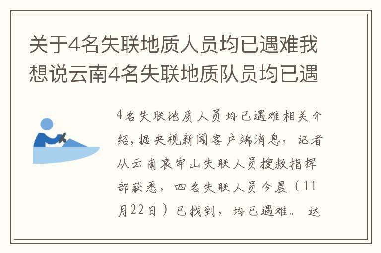 關(guān)于4名失聯(lián)地質(zhì)人員均已遇難我想說(shuō)云南4名失聯(lián)地質(zhì)隊(duì)員均已遇難，攜帶食物曝光：不夠4人吃一天