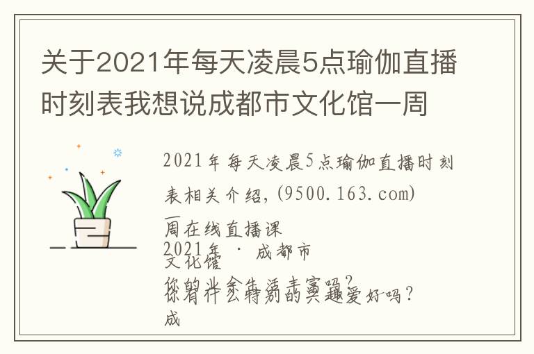 關(guān)于2021年每天凌晨5點瑜伽直播時刻表我想說成都市文化館一周在線直播課表「2021年第28期 | 8.9~8.15」