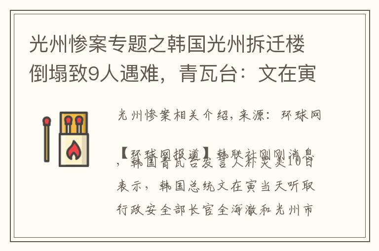 光州慘案專題之韓國光州拆遷樓倒塌致9人遇難，青瓦臺：文在寅要求嚴查事故