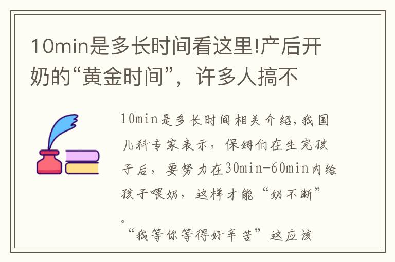 10min是多長時間看這里!產(chǎn)后開奶的“黃金時間”，許多人搞不清，掌握三步曲教你正確開奶