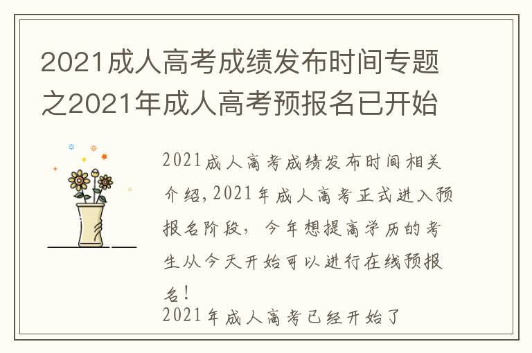 2021成人高考成績發(fā)布時(shí)間專題之2021年成人高考預(yù)報(bào)名已開始