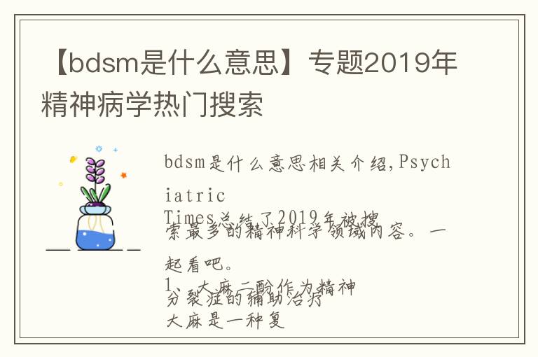 【bdsm是什么意思】專題2019年精神病學(xué)熱門搜索