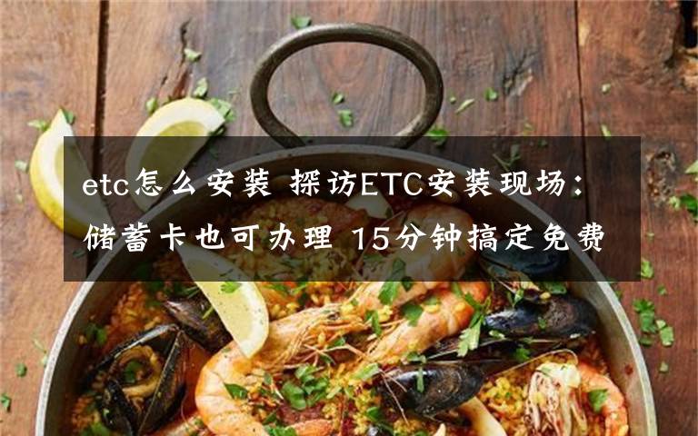 etc怎么安裝 探訪ETC安裝現(xiàn)場：儲蓄卡也可辦理 15分鐘搞定免費安裝