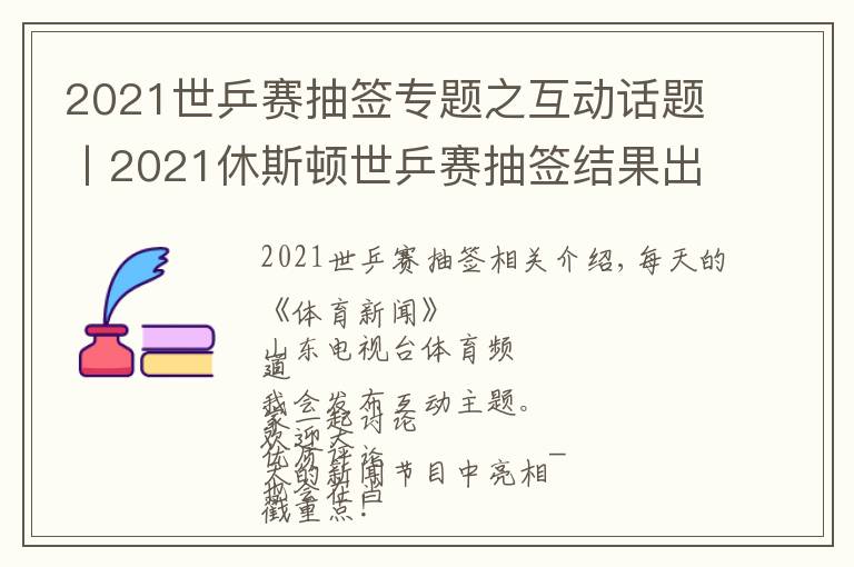 2021世乒賽抽簽專題之互動(dòng)話題丨2021休斯頓世乒賽抽簽結(jié)果出爐，您認(rèn)為國乒的前景如何？