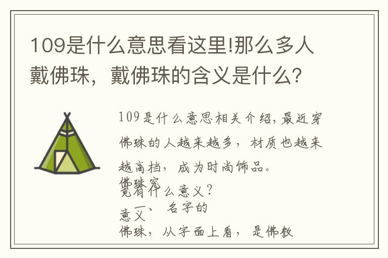 109是什么意思看這里!那么多人戴佛珠，戴佛珠的含義是什么？