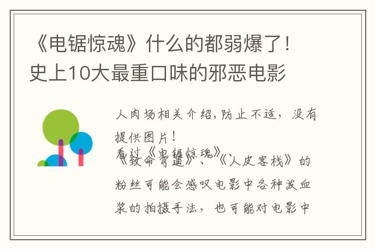 《電鋸驚魂》什么的都弱爆了！史上10大最重口味的邪惡電影