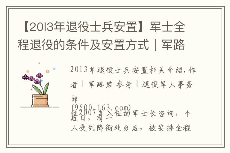 【20l3年退役士兵安置】軍士全程退役的條件及安置方式｜軍路問(wèn)答