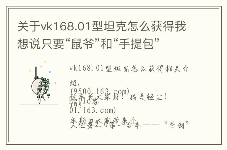 關(guān)于vk168.01型坦克怎么獲得我想說只要“鼠爺”和“手提包”就可以拿下279工程任務