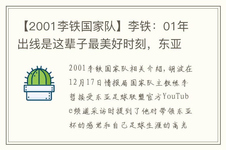 【2001李鐵國家隊】李鐵：01年出線是這輩子最美好時刻，東亞杯要展現(xiàn)斗志