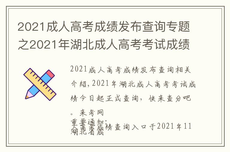 2021成人高考成績發(fā)布查詢專題之2021年湖北成人高考考試成績今日起正式查詢，快來查分吧。來考網