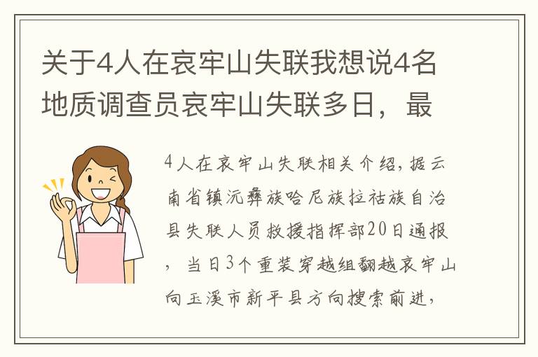 關(guān)于4人在哀牢山失聯(lián)我想說4名地質(zhì)調(diào)查員哀牢山失聯(lián)多日，最新搜救進展咋樣？