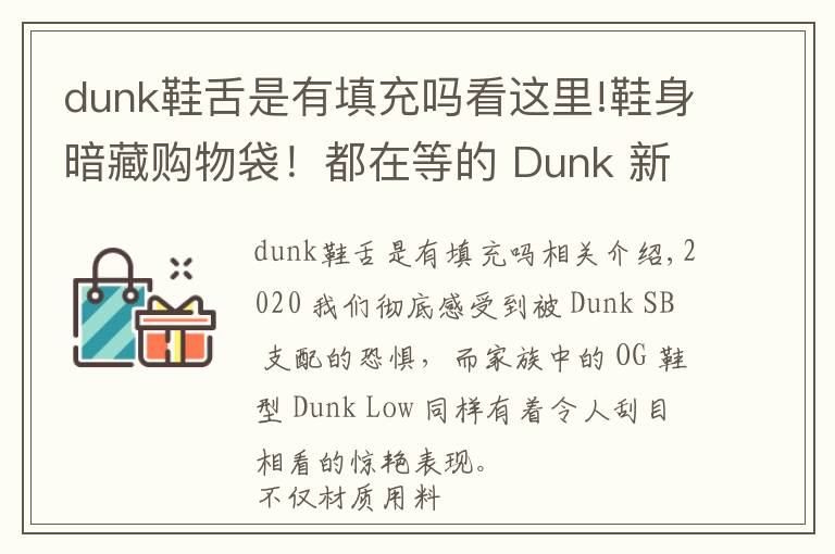 dunk鞋舌是有填充嗎看這里!鞋身暗藏購物袋！都在等的 Dunk 新品，發(fā)售信息有了