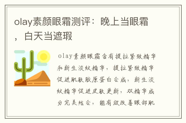 olay素顏眼霜測(cè)評(píng)：晚上當(dāng)眼霜，白天當(dāng)遮瑕