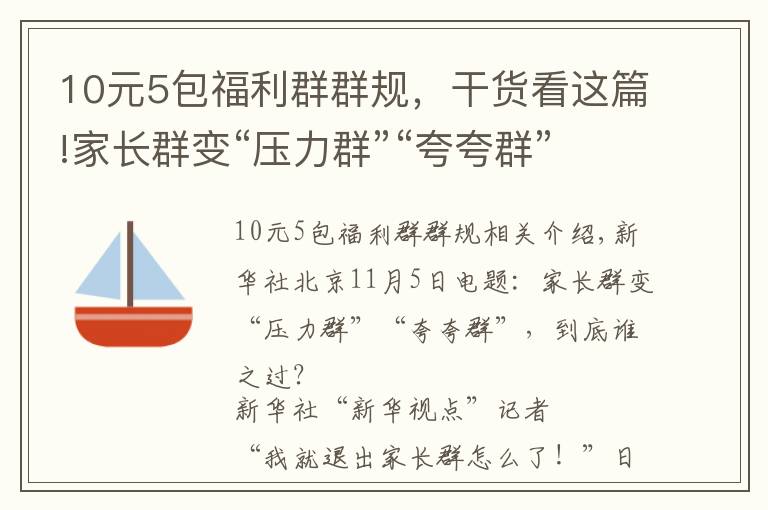 10元5包福利群群規(guī)，干貨看這篇!家長群變“壓力群”“夸夸群”，到底誰之過？