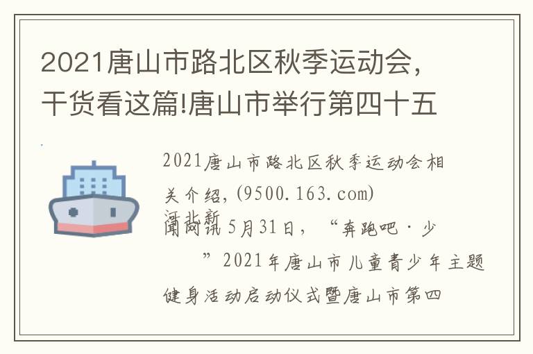 2021唐山市路北區(qū)秋季運(yùn)動會，干貨看這篇!唐山市舉行第四十五屆幼兒運(yùn)動會