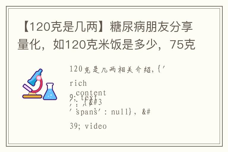 【120克是幾兩】糖尿病朋友分享量化，如120克米飯是多少，75克瘦肉是多少等等