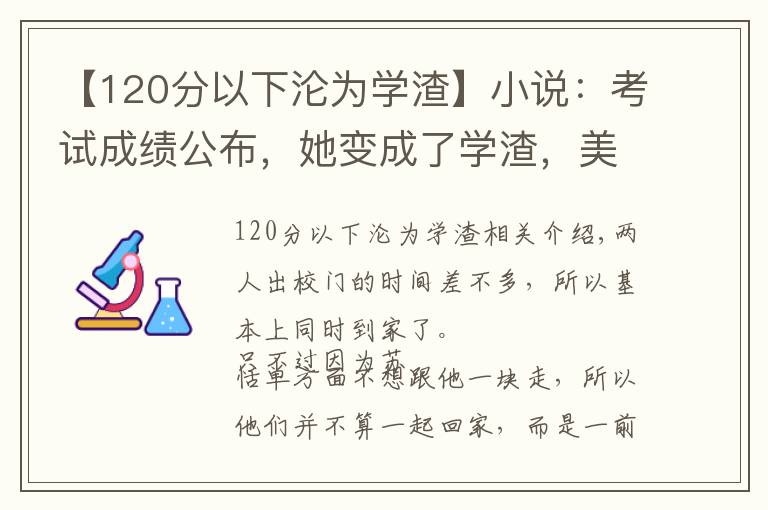 【120分以下淪為學(xué)渣】小說(shuō)：考試成績(jī)公布，她變成了學(xué)渣，美男趁機(jī)獻(xiàn)殷勤：我給你補(bǔ)課