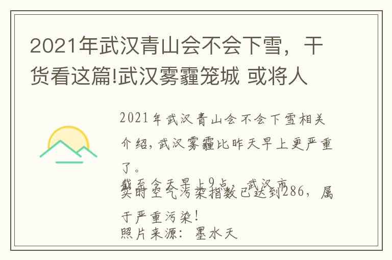 2021年武漢青山會不會下雪，干貨看這篇!武漢霧霾籠城 或?qū)⑷斯そ涤昵弼?未來最低溫可能破零下…