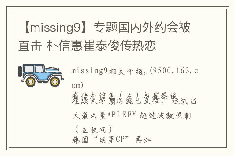 【missing9】專題國內(nèi)外約會被直擊 樸信惠崔泰俊傳熱戀