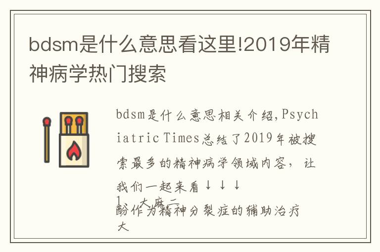 bdsm是什么意思看這里!2019年精神病學(xué)熱門搜索