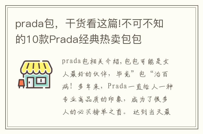 prada包，干貨看這篇!不可不知的10款Prada經(jīng)典熱賣包包