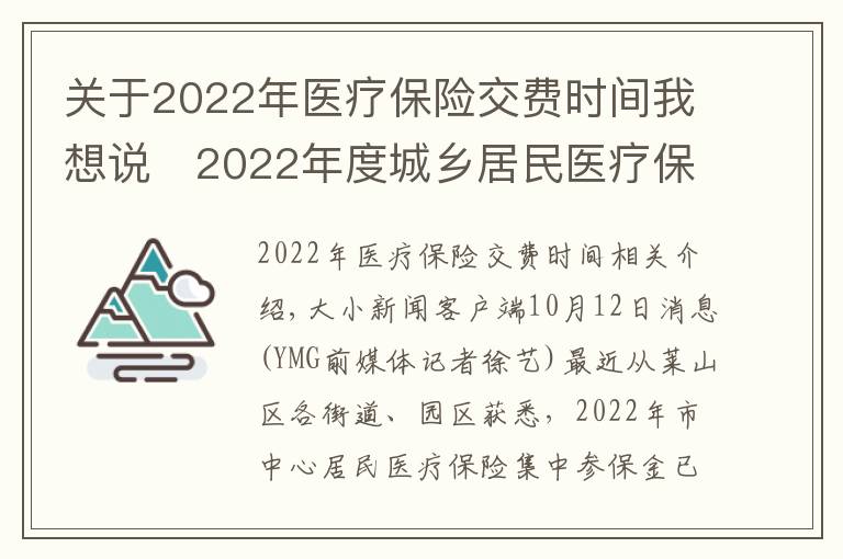 關(guān)于2022年醫(yī)療保險(xiǎn)交費(fèi)時(shí)間我想說(shuō)?2022年度城鄉(xiāng)居民醫(yī)療保險(xiǎn)開(kāi)始繳費(fèi) 時(shí)間：9月1日至12月31日