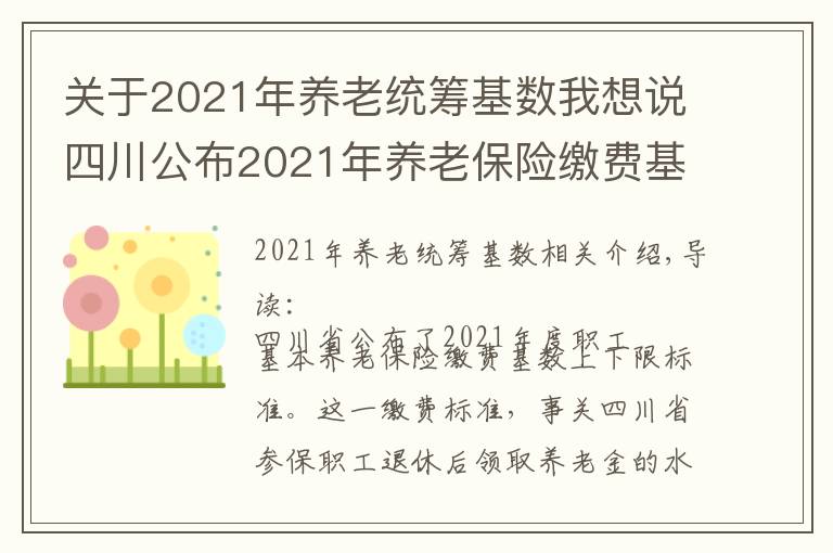 關(guān)于2021年養(yǎng)老統(tǒng)籌基數(shù)我想說四川公布2021年養(yǎng)老保險(xiǎn)繳費(fèi)基數(shù)上下限標(biāo)準(zhǔn)：2個(gè)問題需要注意