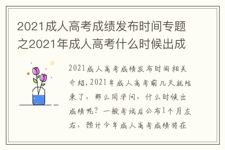 2021成人高考成績(jī)發(fā)布時(shí)間專題之2021年成人高考什么時(shí)候出成績(jī)？