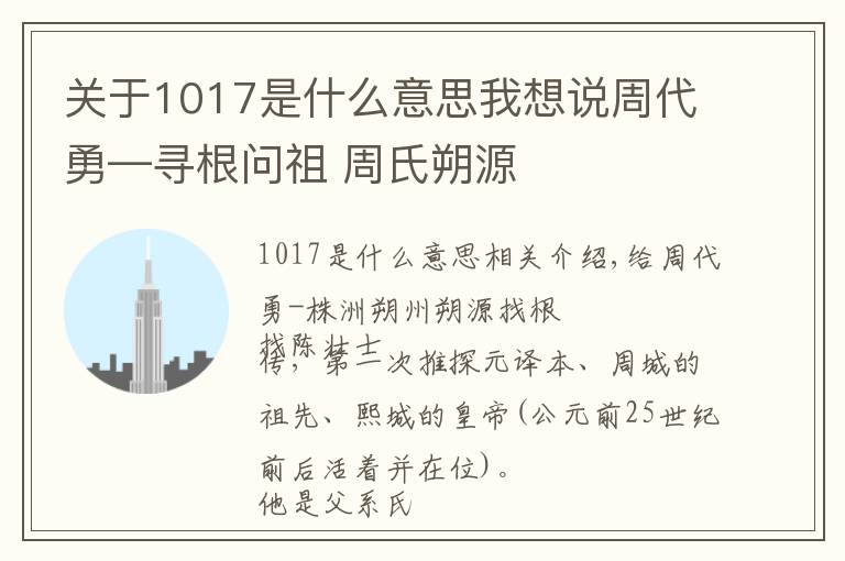 關(guān)于1017是什么意思我想說周代勇—尋根問祖 周氏朔源