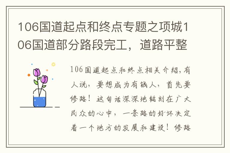 106國道起點(diǎn)和終點(diǎn)專題之項(xiàng)城106國道部分路段完工，道路平整寬闊似高速！投資5億