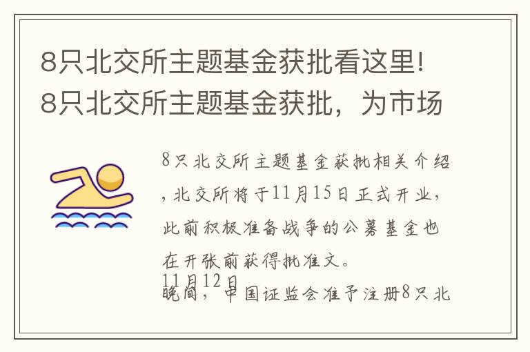 8只北交所主題基金獲批看這里!8只北交所主題基金獲批，為市場(chǎng)注入長(zhǎng)期資金