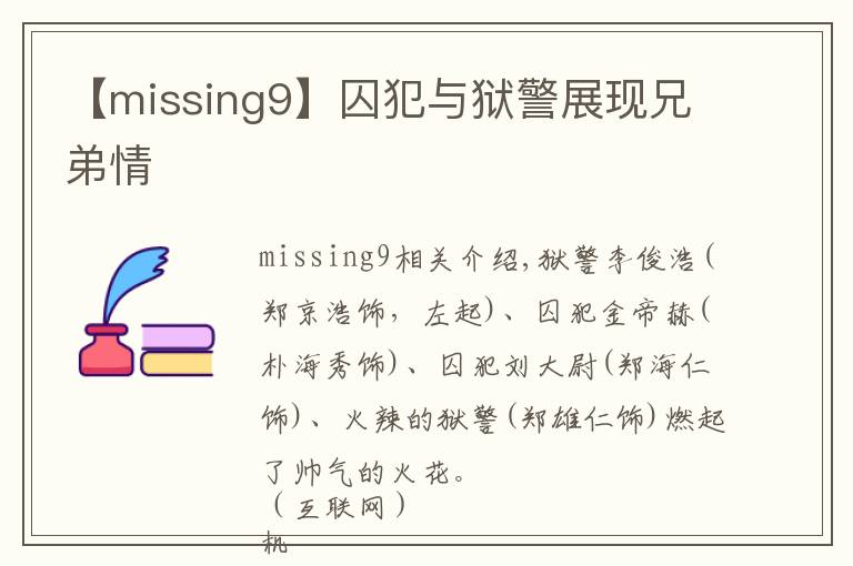 【missing9】囚犯與獄警展現(xiàn)兄弟情