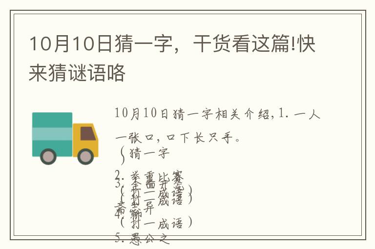 10月10日猜一字，干貨看這篇!快來(lái)猜謎語(yǔ)咯