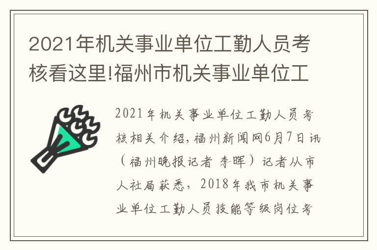 2021年機關(guān)事業(yè)單位工勤人員考核看這里!福州市機關(guān)事業(yè)單位工勤人員開始技能等級考核