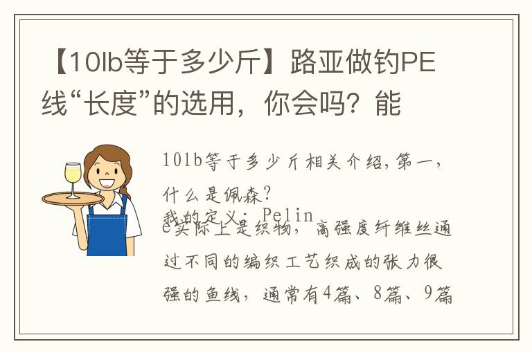 【10lb等于多少斤】路亞做釣PE線“長度”的選用，你會(huì)嗎？能省錢哦