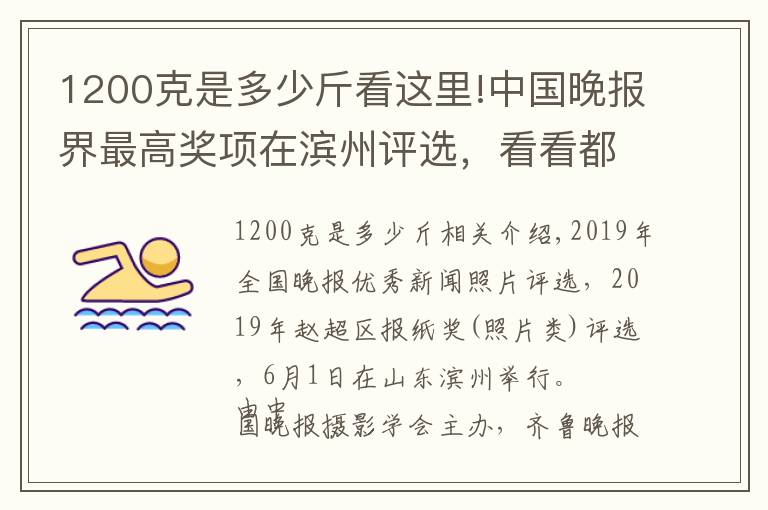 1200克是多少斤看這里!中國晚報(bào)界最高獎(jiǎng)項(xiàng)在濱州評(píng)選，看看都有哪些好照片