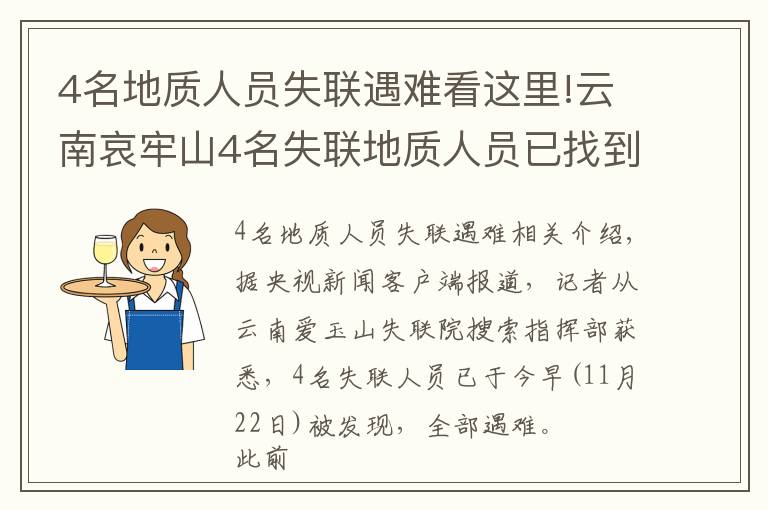 4名地質(zhì)人員失聯(lián)遇難看這里!云南哀牢山4名失聯(lián)地質(zhì)人員已找到，均已遇難