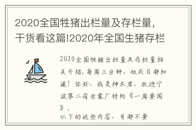 2020全國(guó)牲豬出欄量及存欄量，干貨看這篇!2020年全國(guó)生豬存欄增加近1億頭，非洲豬瘟和草地貪夜蛾防控攻關(guān)取得重大進(jìn)展…||一周要聞