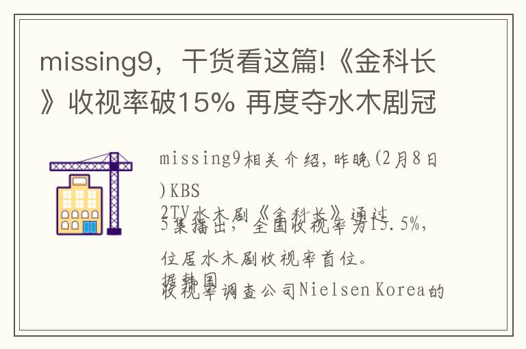 missing9，干貨看這篇!《金科長》收視率破15% 再度奪水木劇冠軍