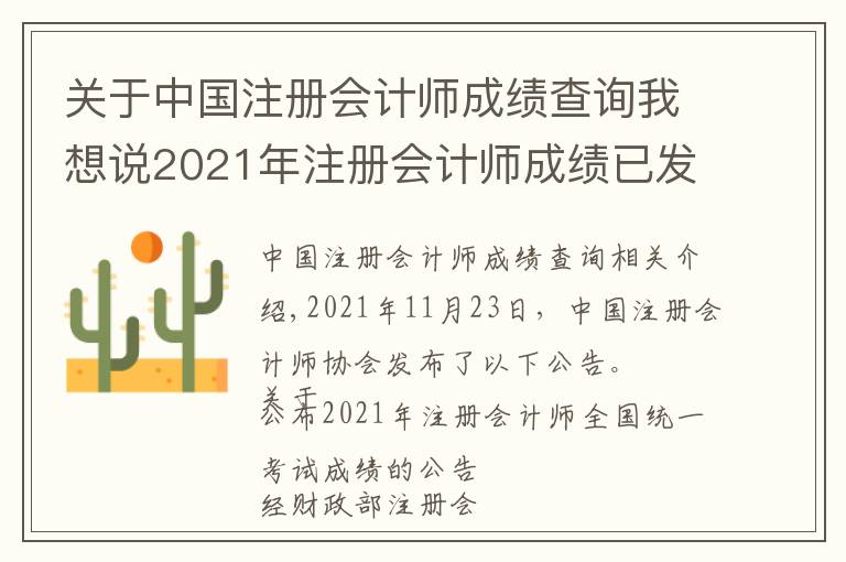 關于中國注冊會計師成績查詢我想說2021年注冊會計師成績已發(fā)布