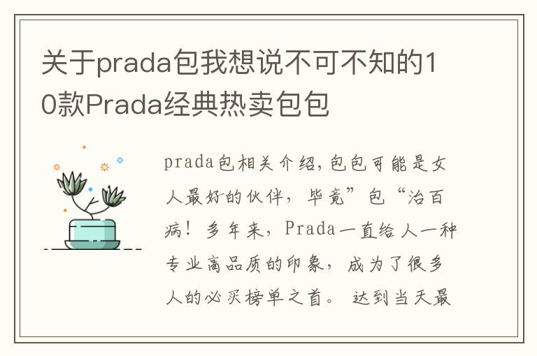 關(guān)于prada包我想說不可不知的10款Prada經(jīng)典熱賣包包