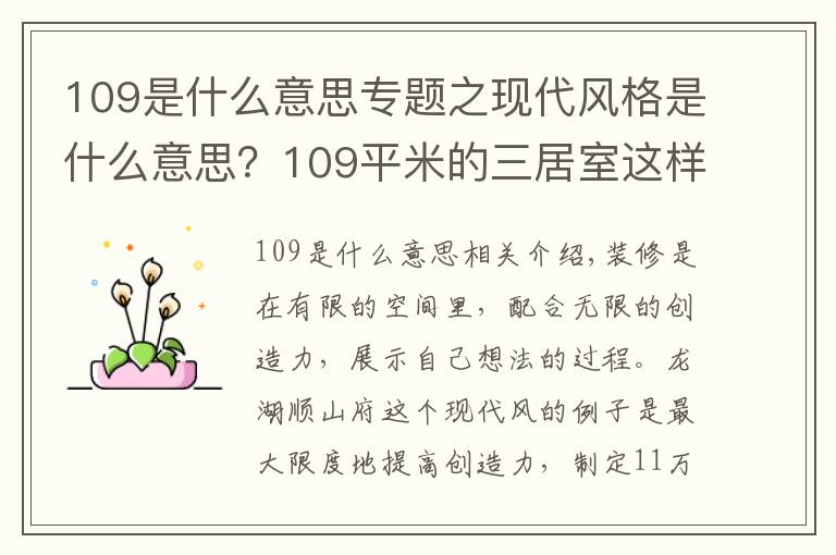 109是什么意思專題之現(xiàn)代風(fēng)格是什么意思？109平米的三居室這樣裝修好不好？