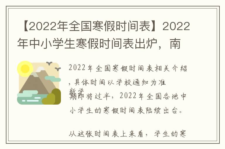 【2022年全國(guó)寒假時(shí)間表】2022年中小學(xué)生寒假時(shí)間表出爐，南京能放幾天？