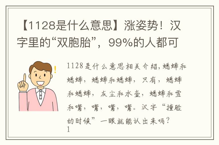 【1128是什么意思】漲姿勢(shì)！漢字里的“雙胞胎”，99%的人都可能認(rèn)錯(cuò)！