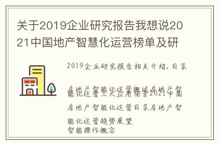 關于2019企業(yè)研究報告我想說2021中國地產智慧化運營榜單及研究報告