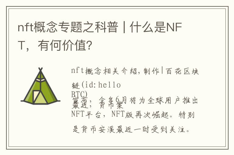 nft概念專題之科普 | 什么是NFT，有何價值？